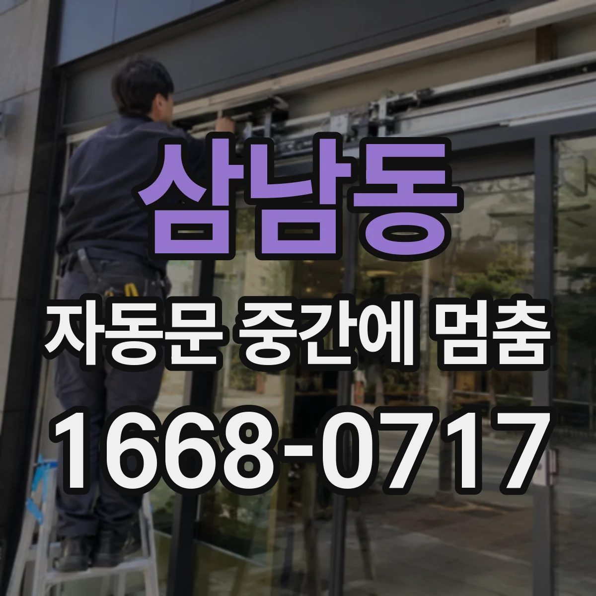 삼남동 자동문 중간에 멈춤