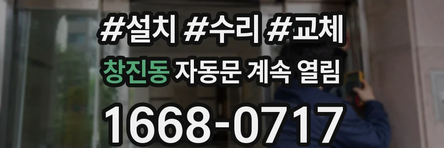 창진동 자동문 계속 열림