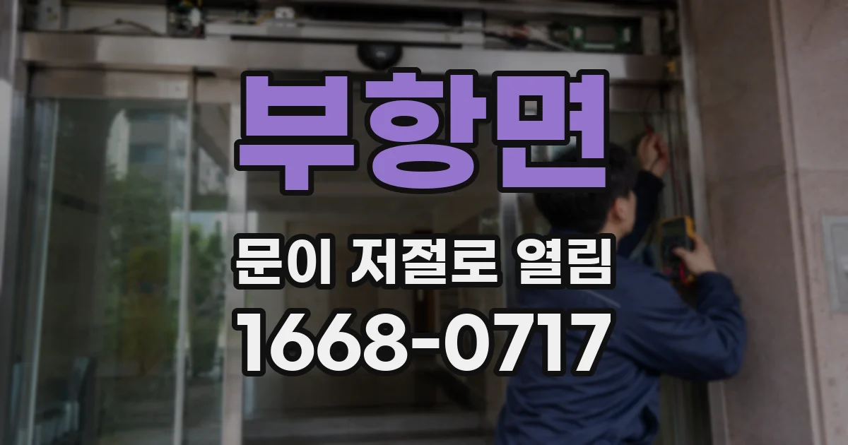부항면 문이 저절로 열림