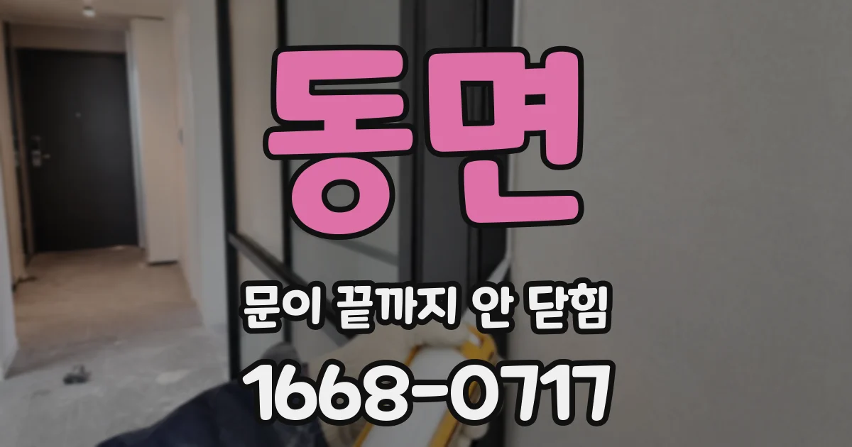 동면 문이 끝까지 안 닫힘