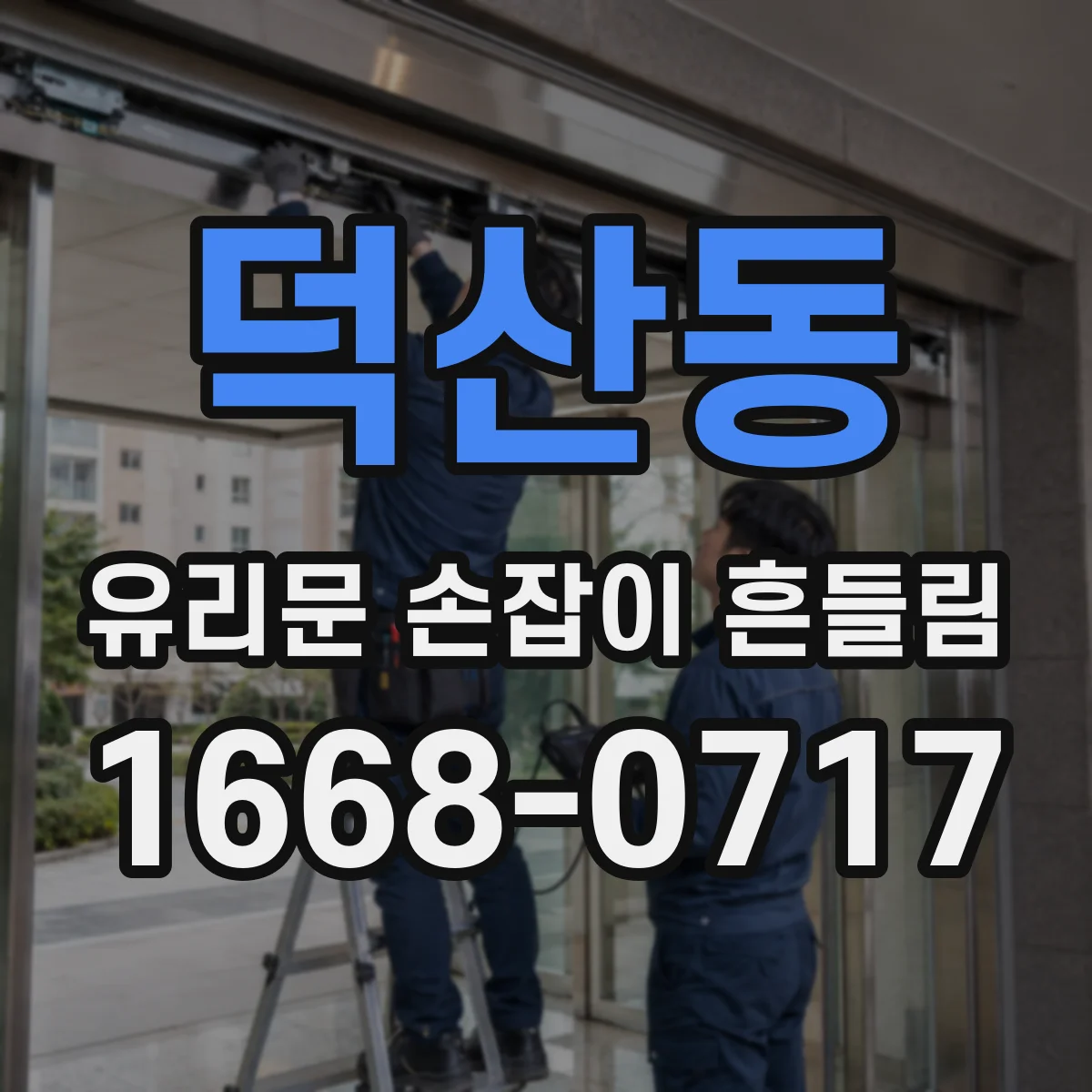 덕산동 유리문 손잡이 흔들림