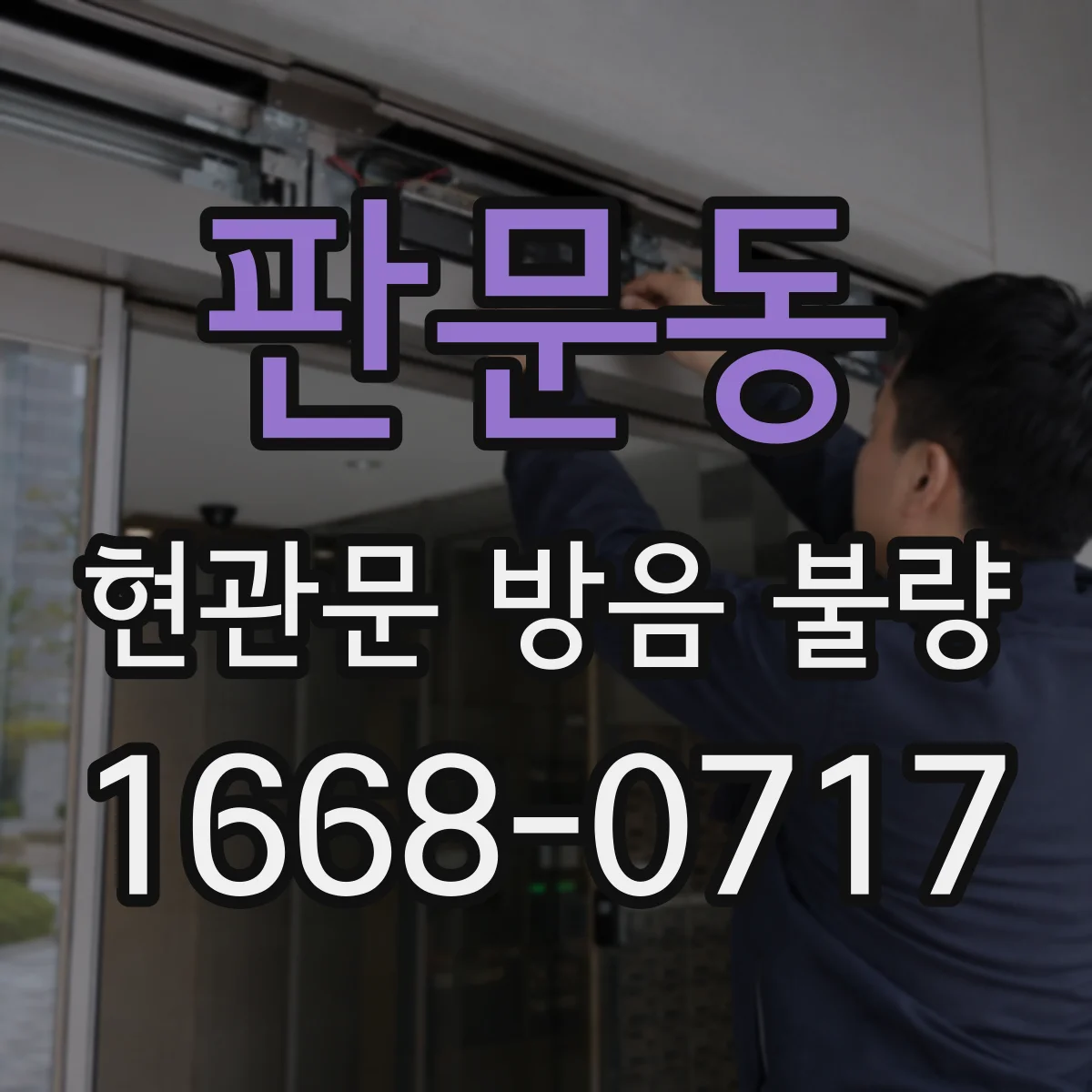 판문동 현관문 방음 불량