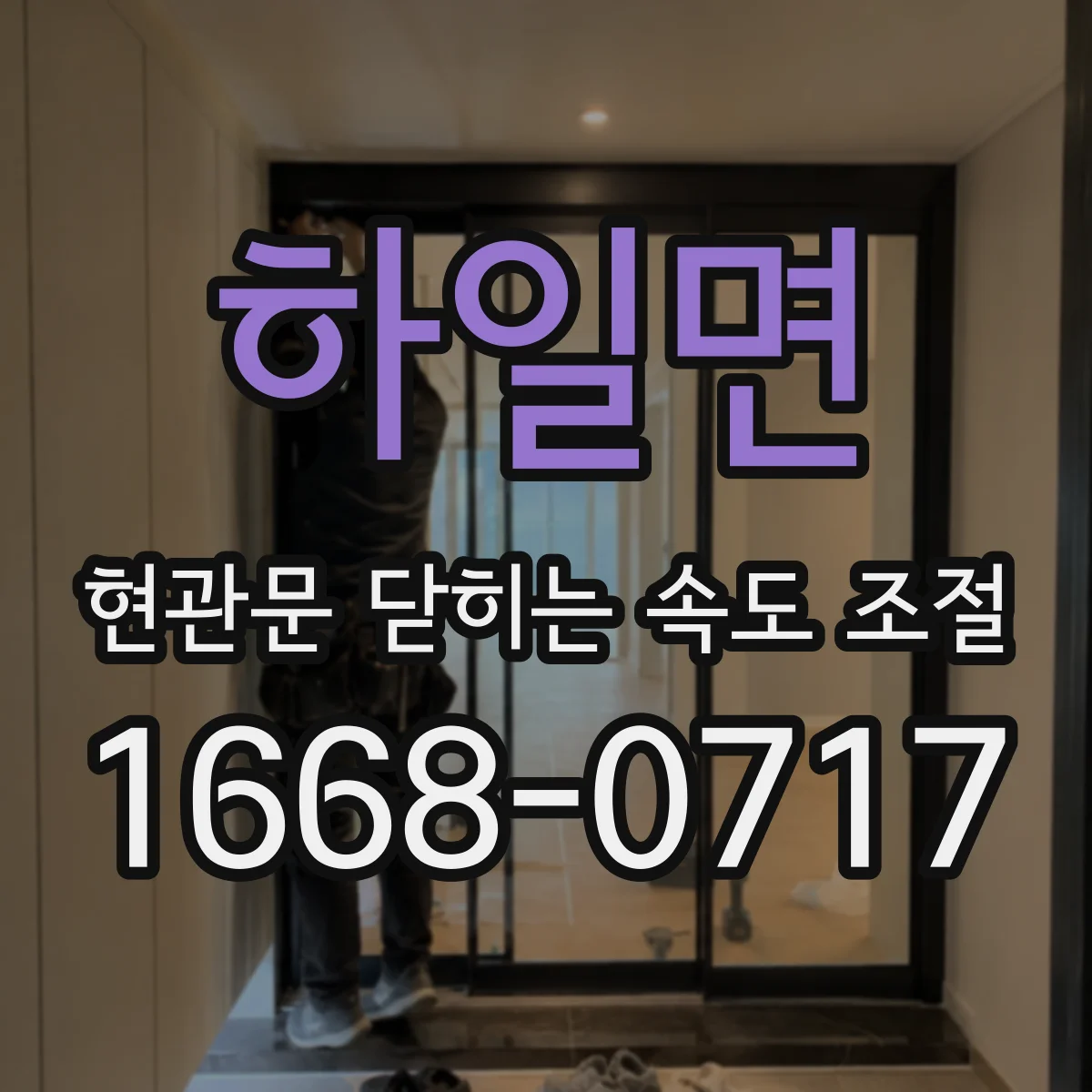 하일면 현관문 닫히는 속도 조절