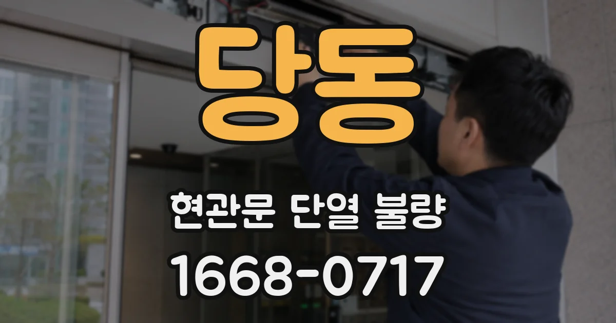 당동 현관문 단열 불량