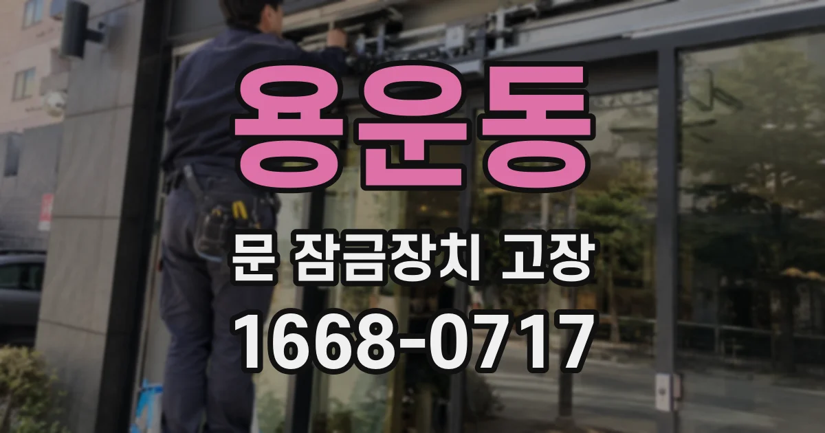 용운동 문 잠금장치 고장