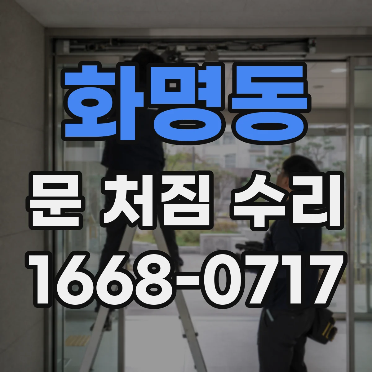 화명동 문 처짐 수리