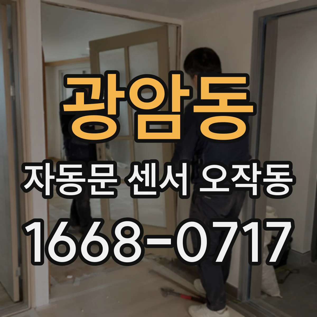 광암동 자동문 센서 오작동