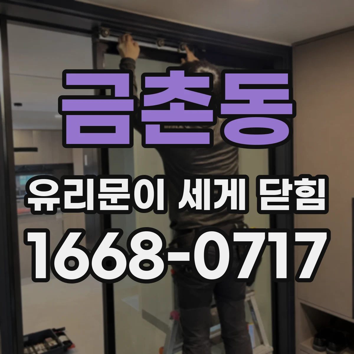 금촌동 유리문이 세게 닫힘