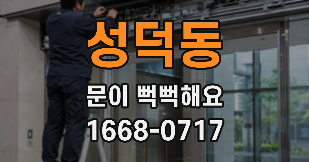 성덕동 문이 뻑뻑해요