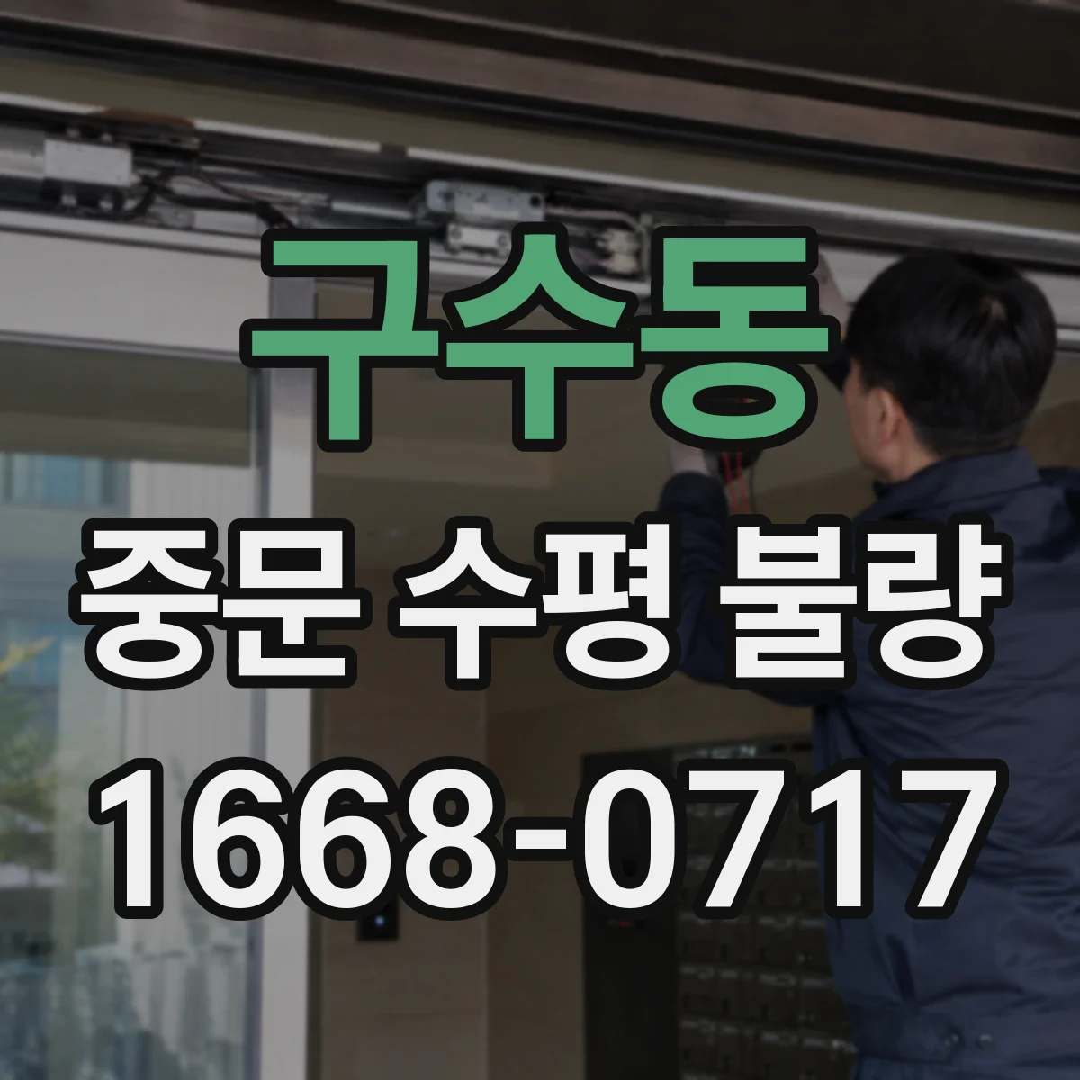 구수동 중문 수평 불량