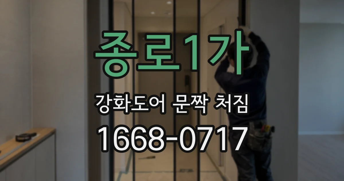 종로1가 강화도어 문짝 처짐