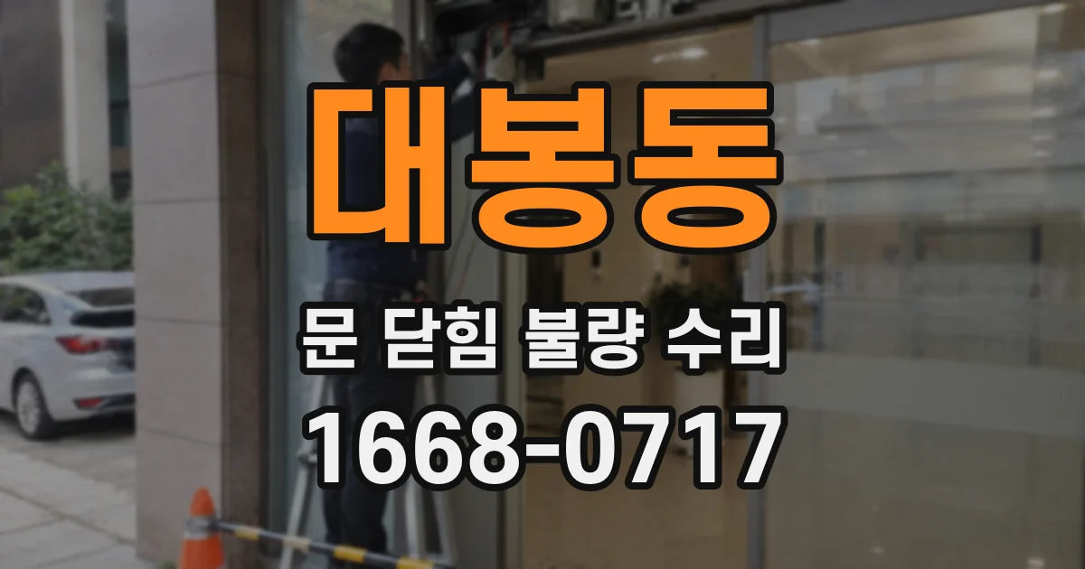 대봉동 문 닫힘 불량 수리