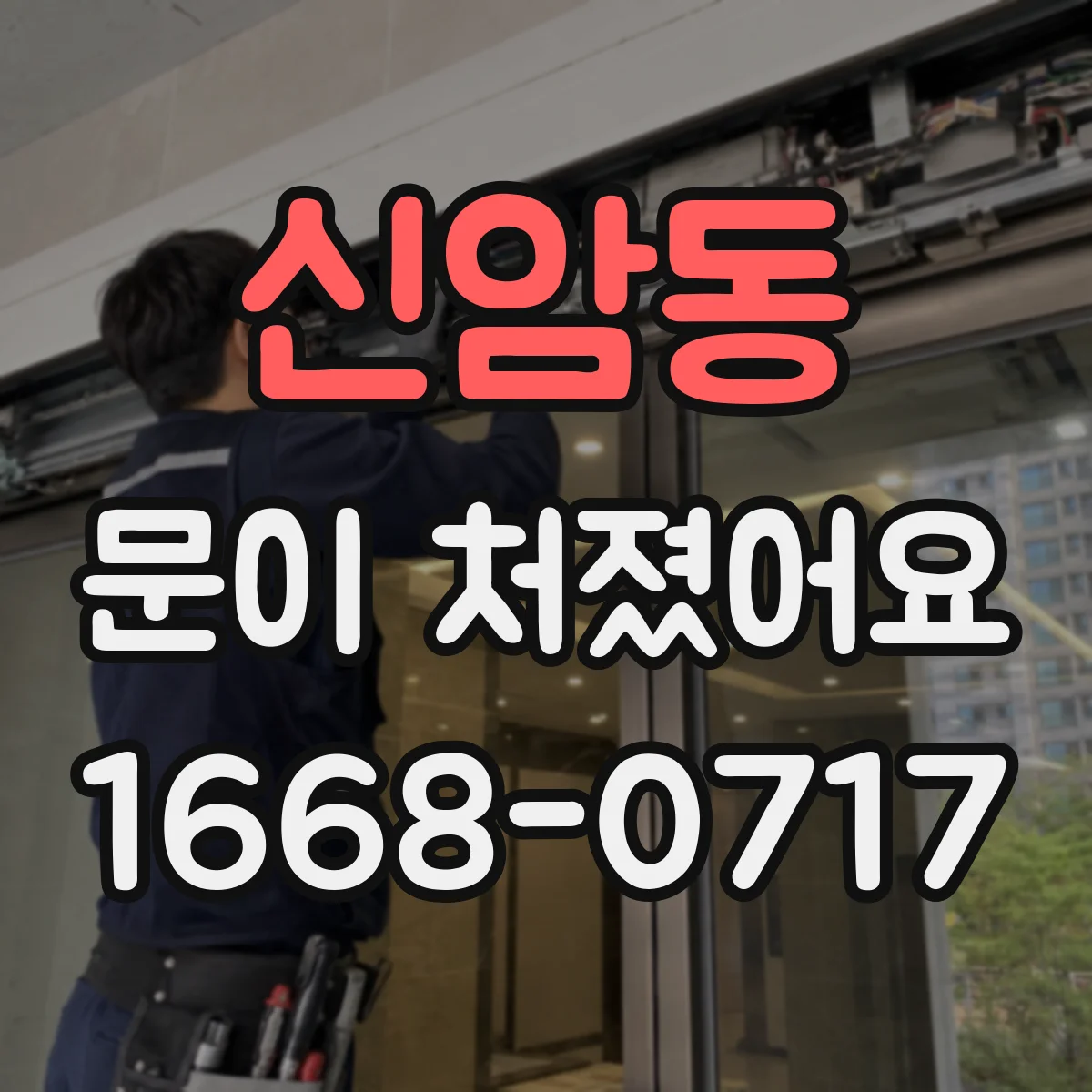 신암동 문이 처졌어요