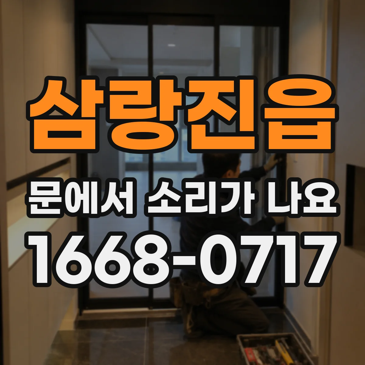 삼랑진읍 문에서 소리가 나요