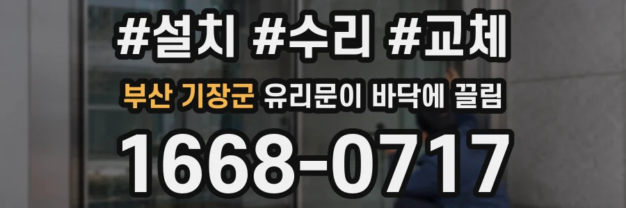 부산 기장군 유리문이 바닥에 끌림
