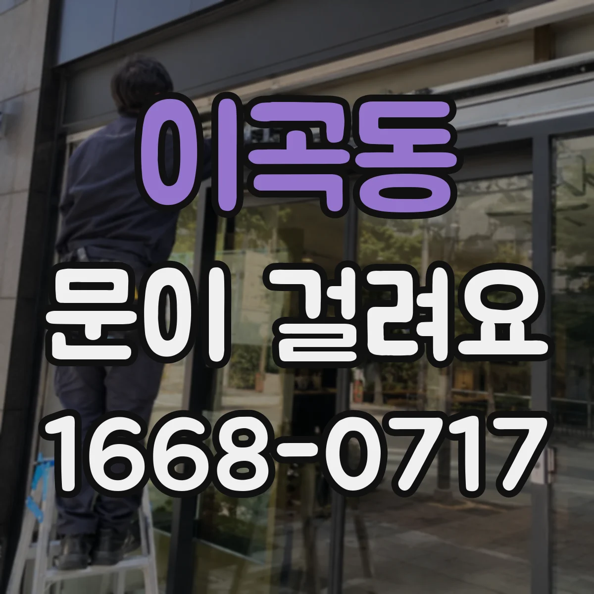 이곡동 문이 걸려요