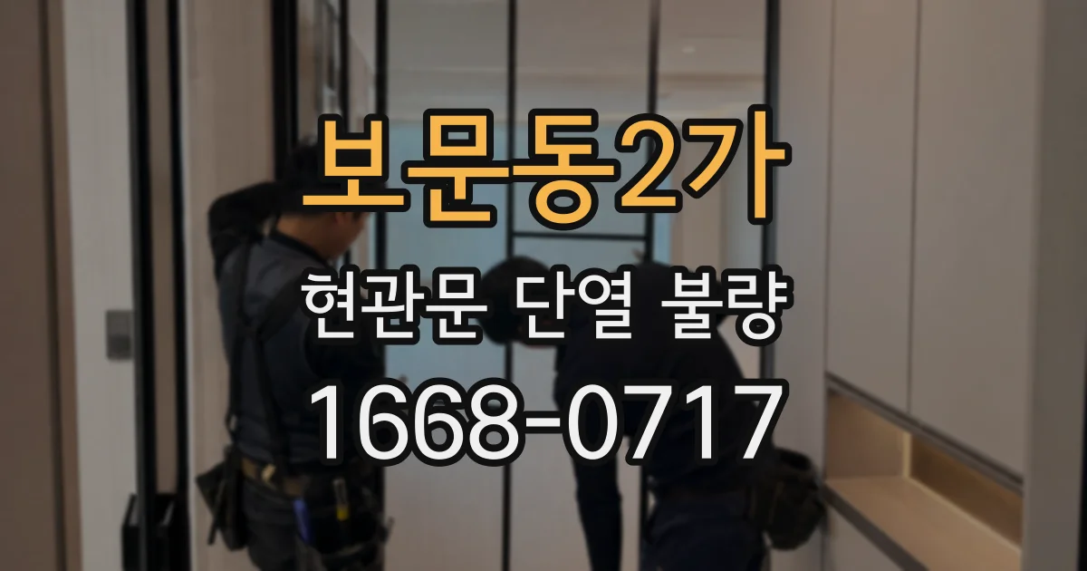 보문동2가 현관문 단열 불량