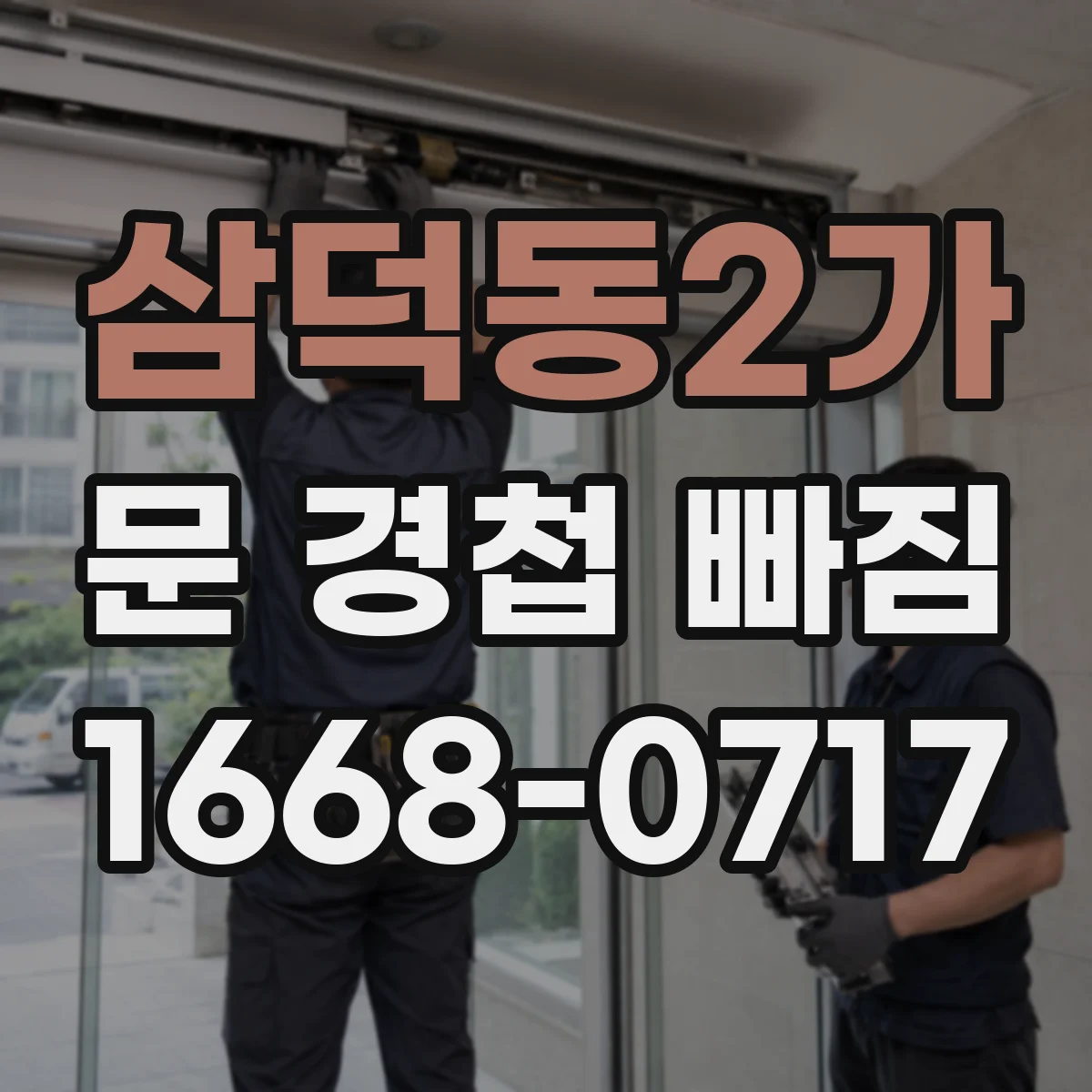 삼덕동2가 문 경첩 빠짐
