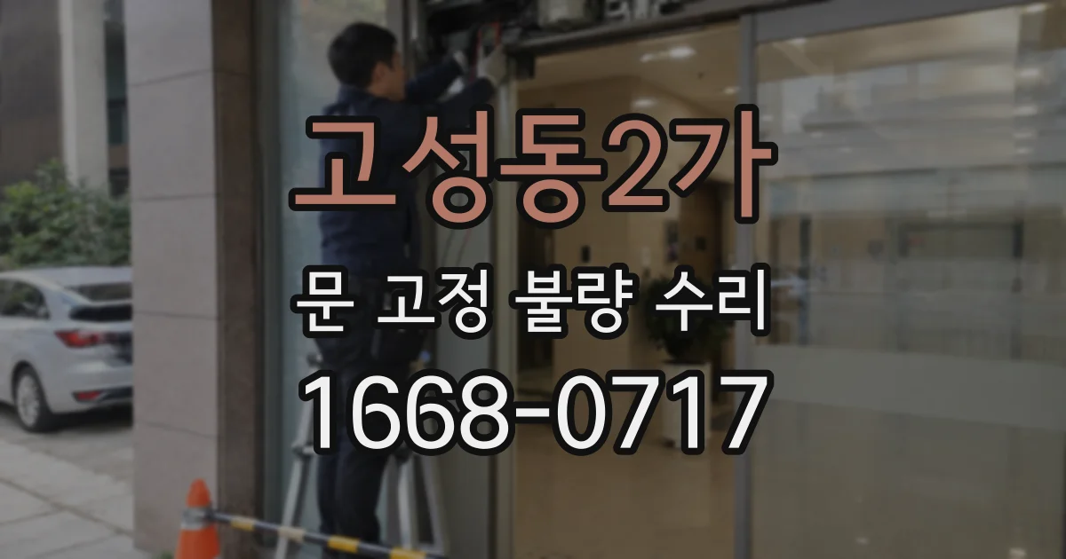 고성동2가 문 고정 불량 수리