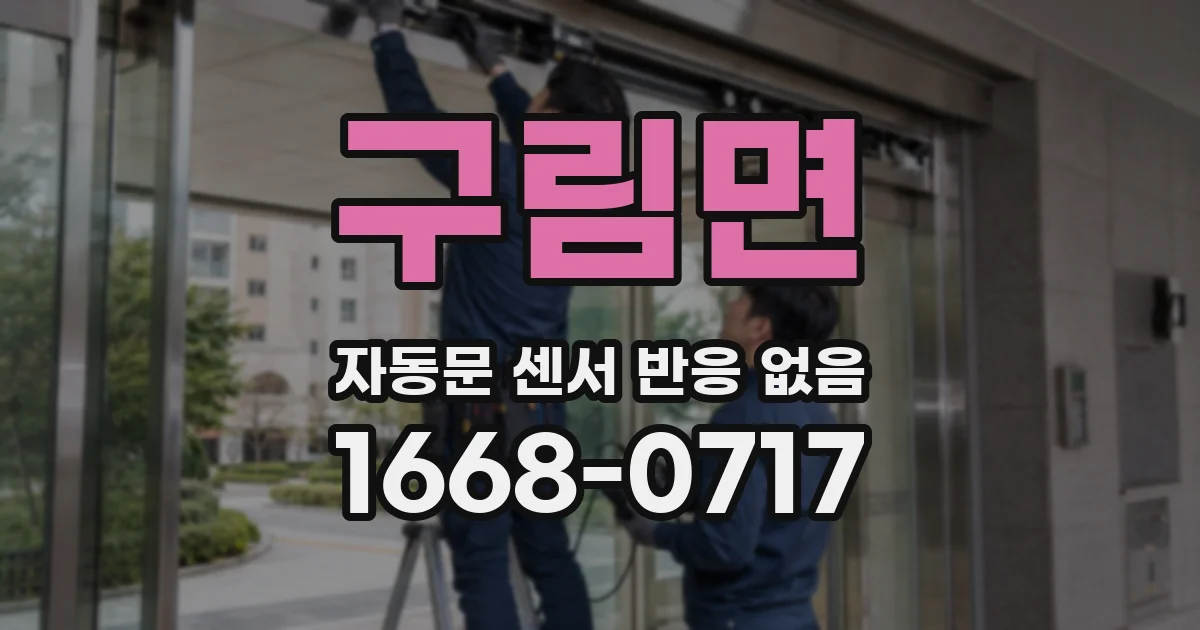 구림면 자동문 센서 반응 없음