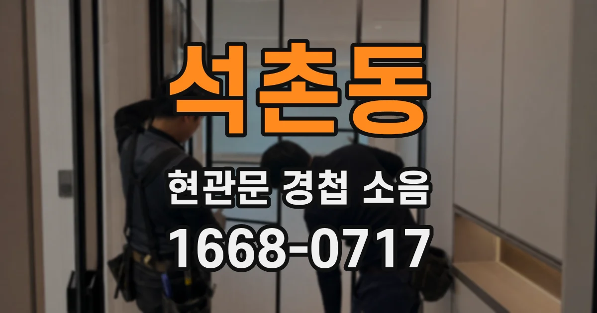 석촌동 현관문 경첩 소음