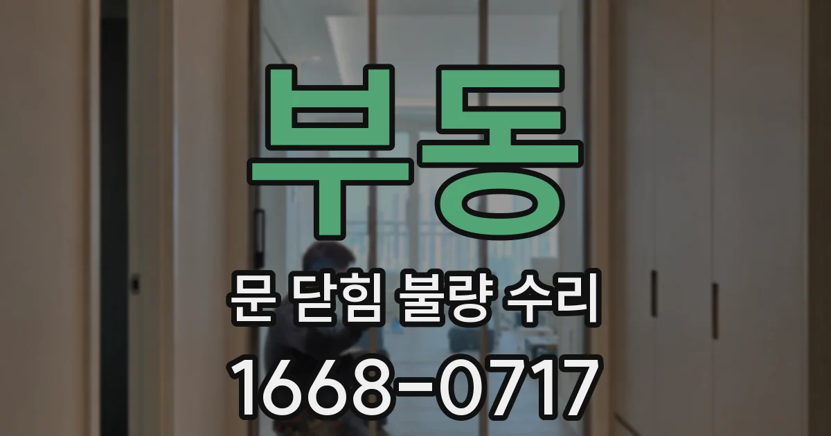 부동 문 닫힘 불량 수리