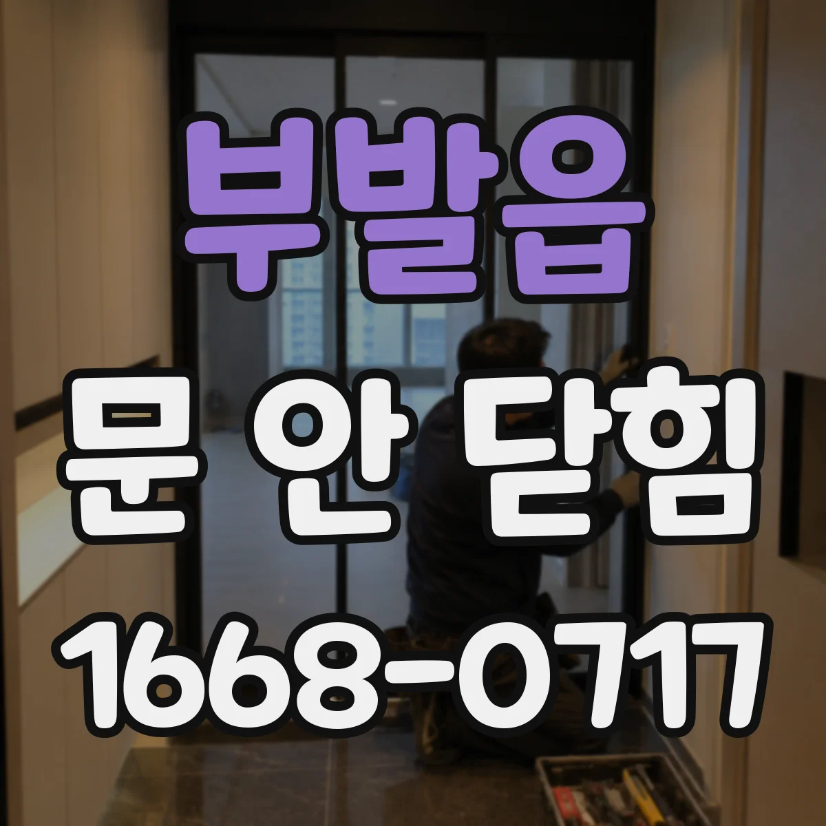 부발읍 문 안 닫힘
