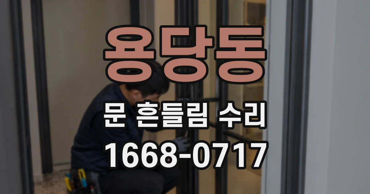 용당동 문 흔들림 수리