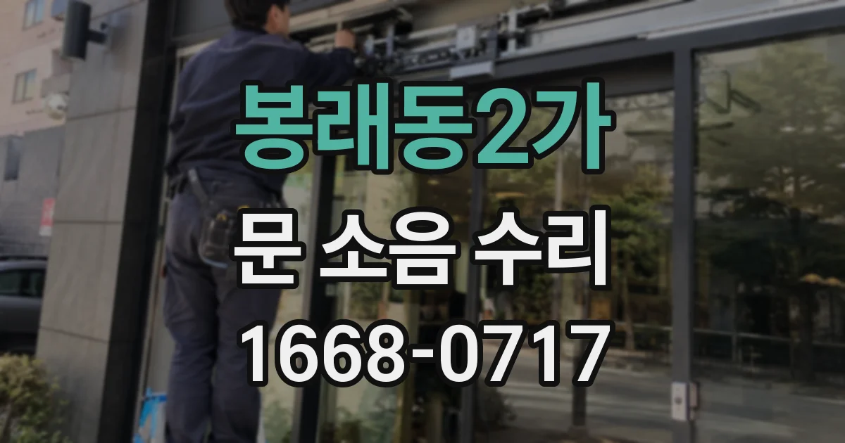 봉래동2가 문 소음 수리