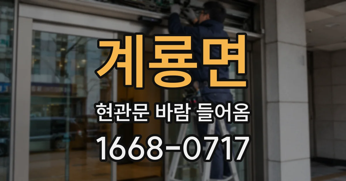 계룡면 현관문 바람 들어옴