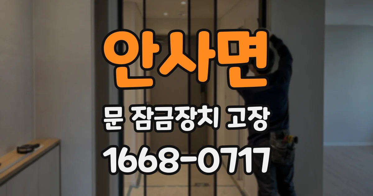 안사면 문 잠금장치 고장