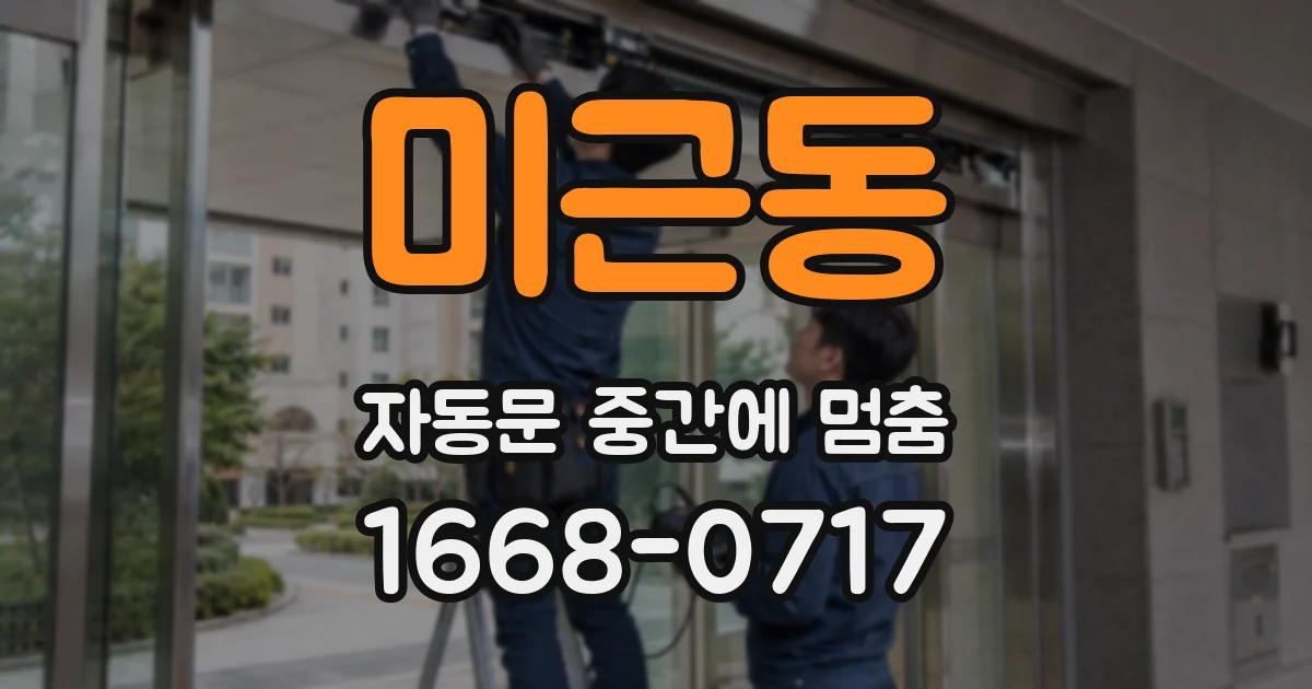 미근동 자동문 중간에 멈춤