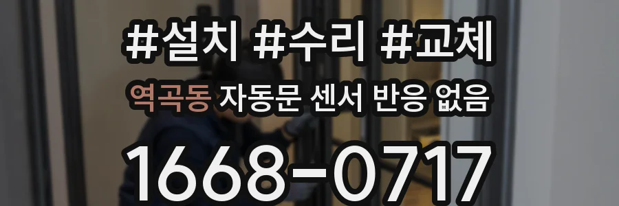 역곡동 자동문 센서 반응 없음