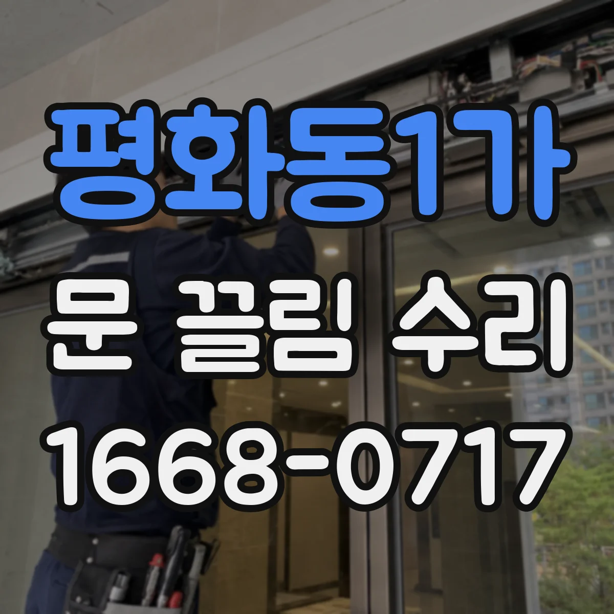 평화동1가 문 끌림 수리