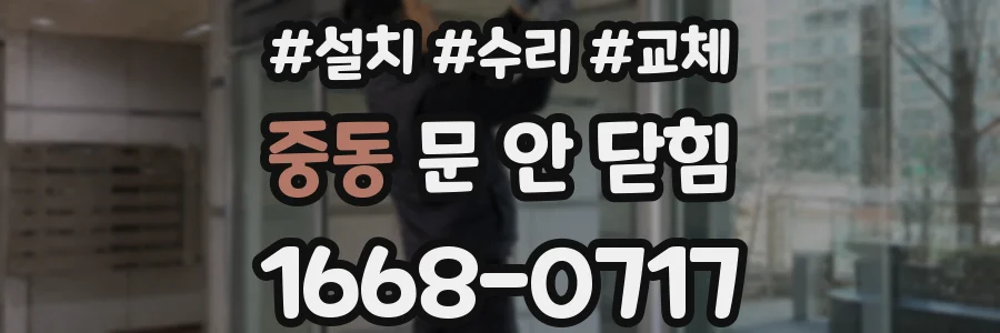 중동 문 안 닫힘