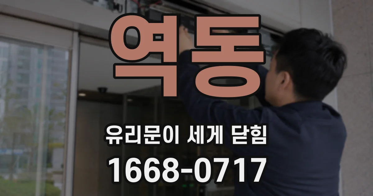 역동 유리문이 세게 닫힘
