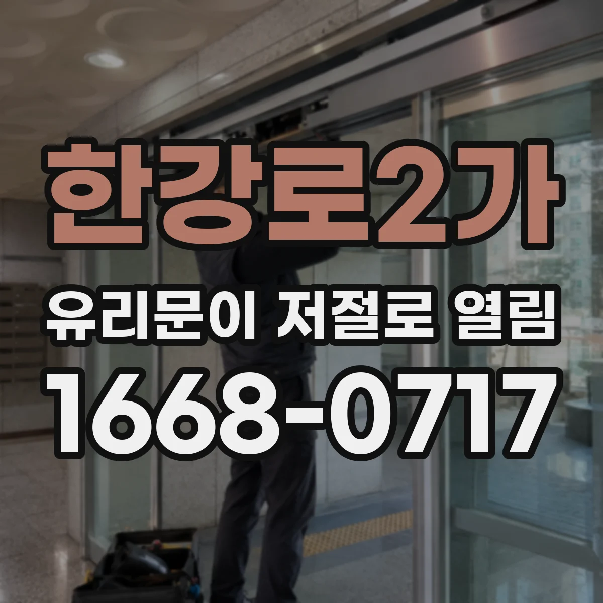 한강로2가 유리문이 저절로 열림