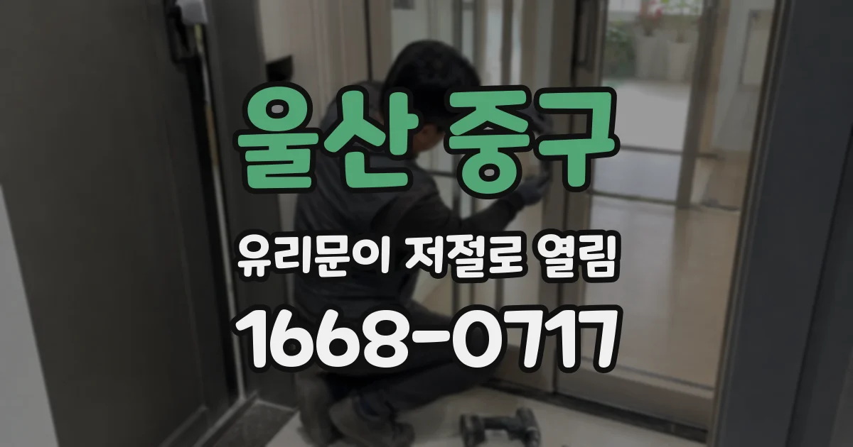 울산 중구 유리문이 저절로 열림