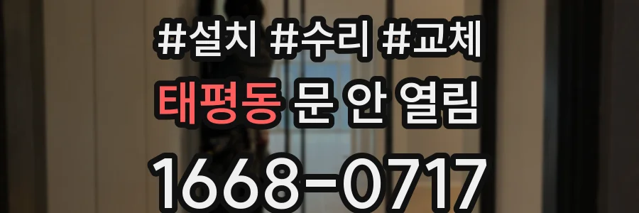 태평동 문 안 열림