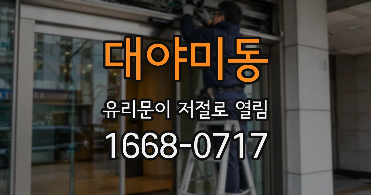 대야미동 유리문이 저절로 열림