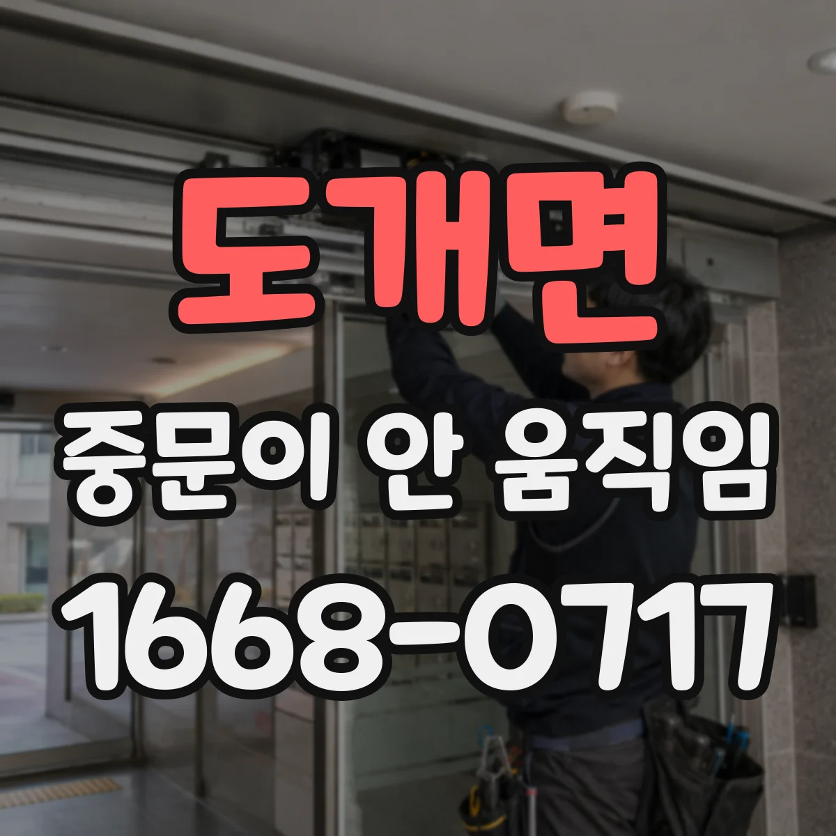 도개면 중문이 안 움직임