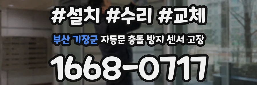 부산 기장군 자동문 충돌 방지 센서 고장
