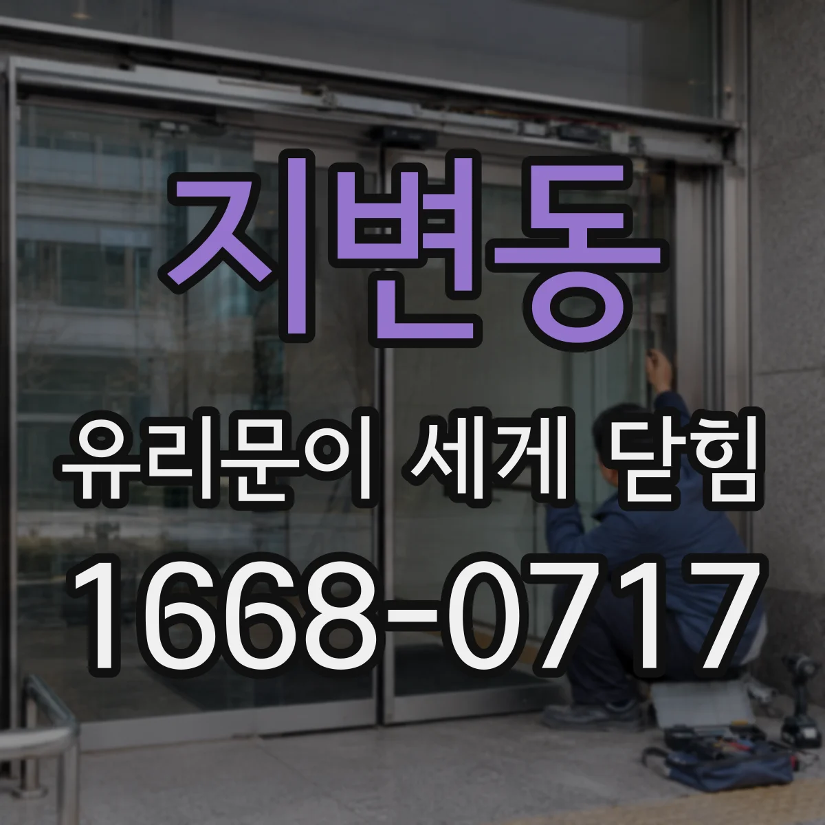 지변동 유리문이 세게 닫힘