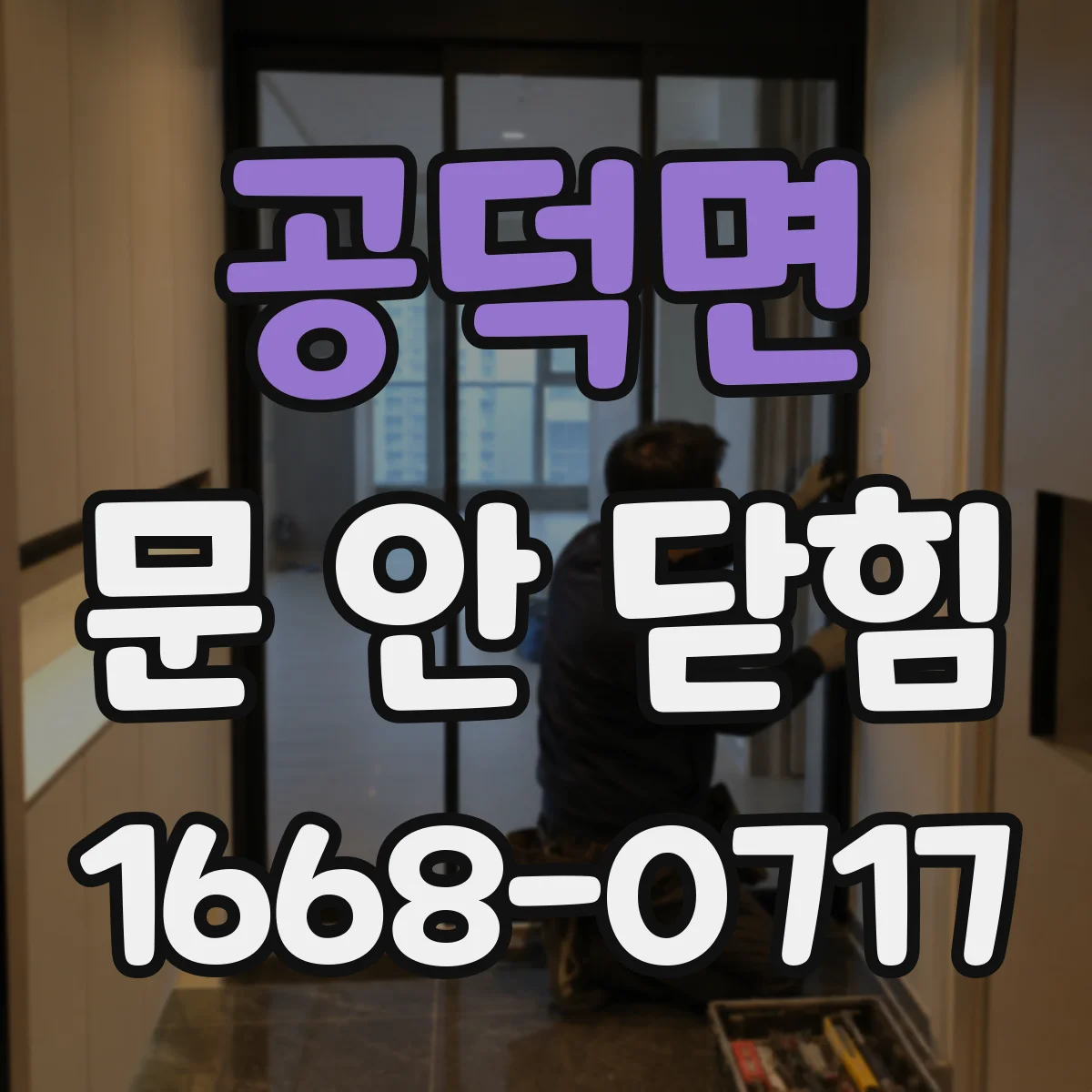 공덕면 문 안 닫힘