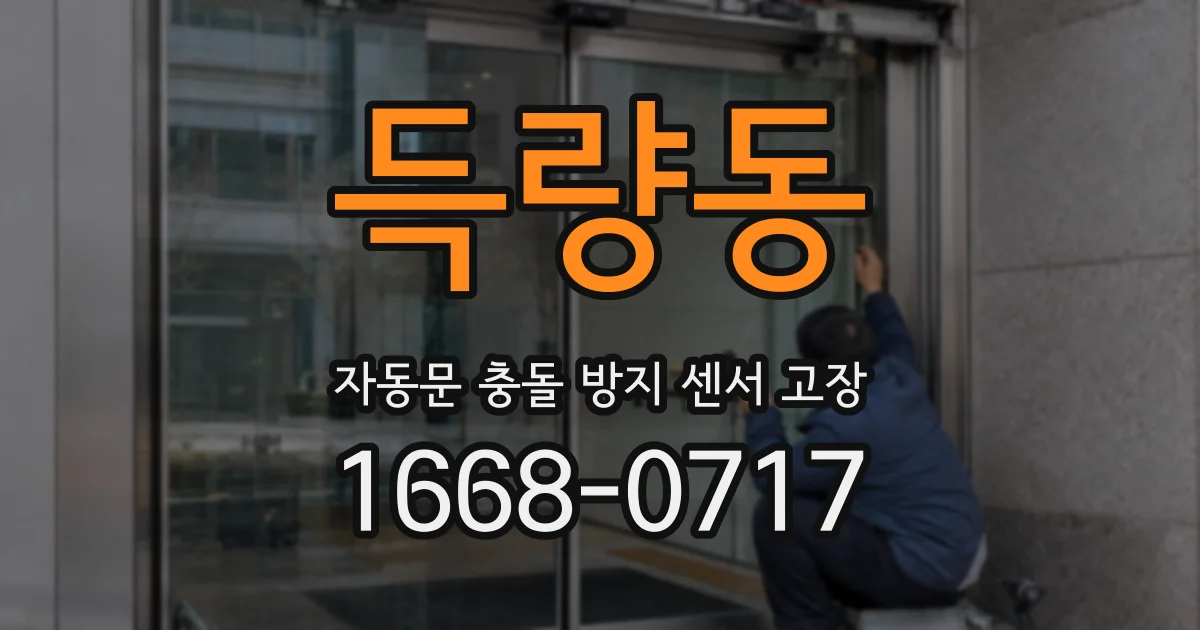 득량동 자동문 충돌 방지 센서 고장