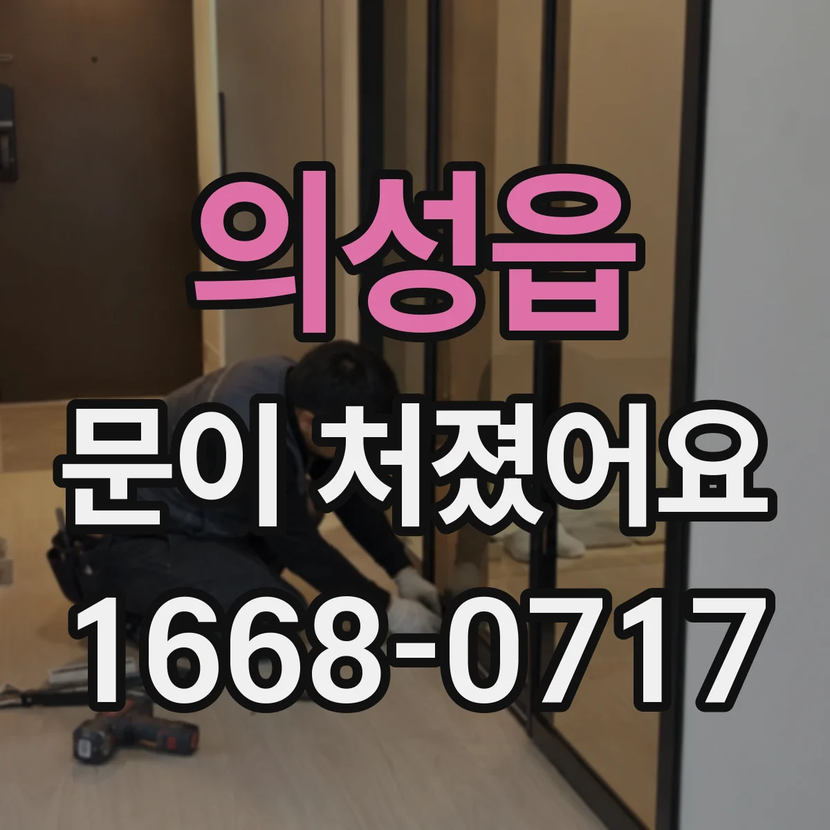 의성읍 문이 처졌어요