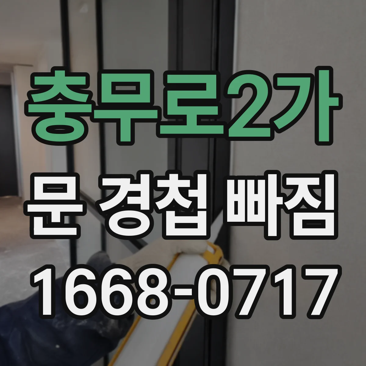 충무로2가 문 경첩 빠짐