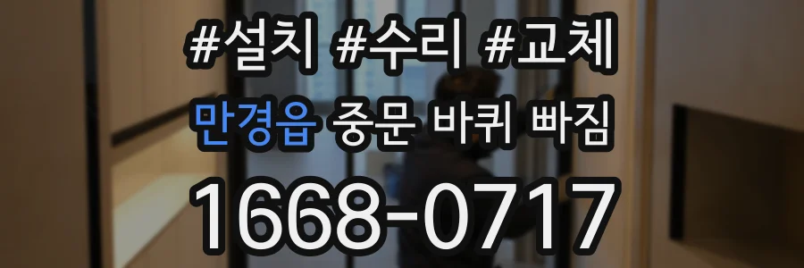 만경읍 중문 바퀴 빠짐