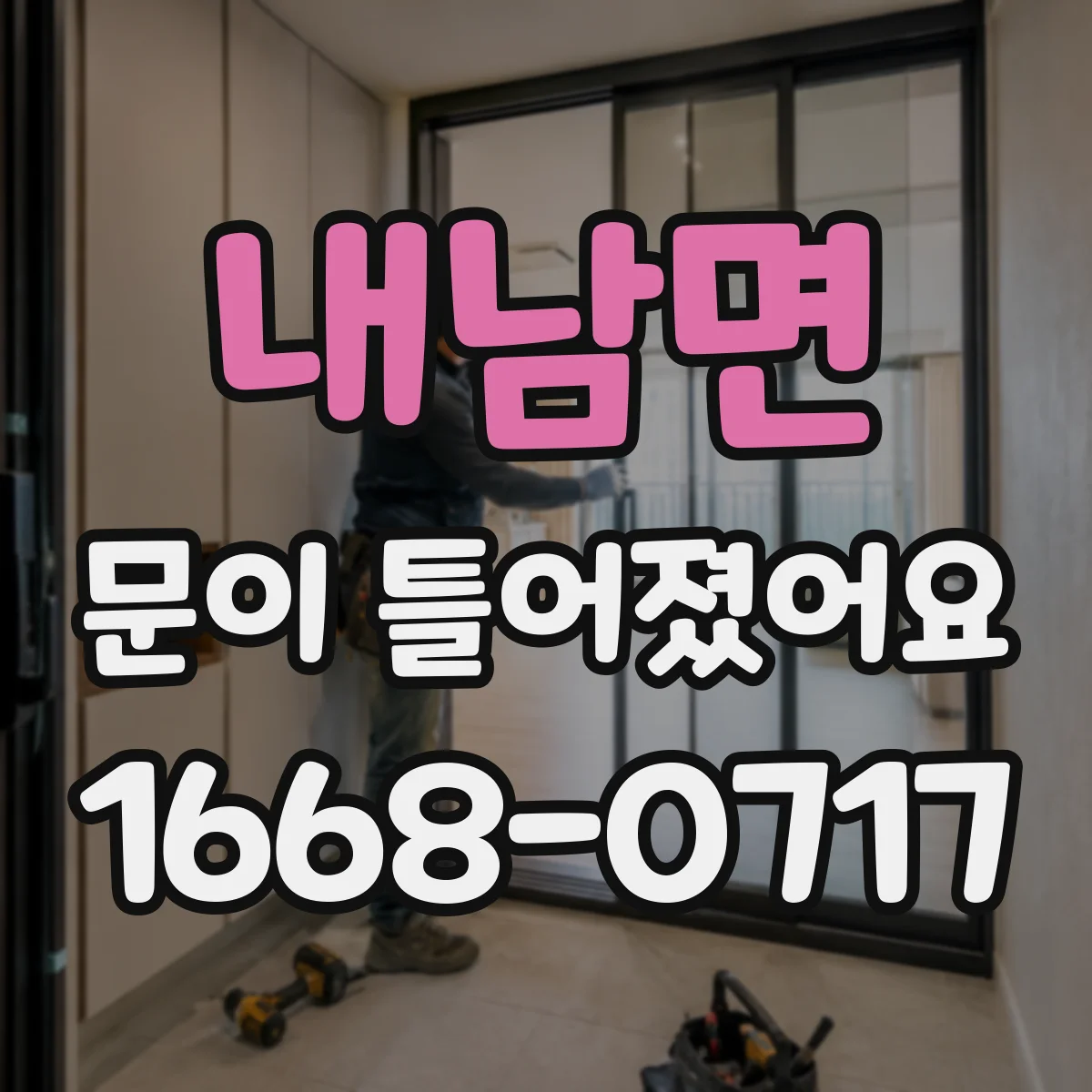 내남면 문이 틀어졌어요