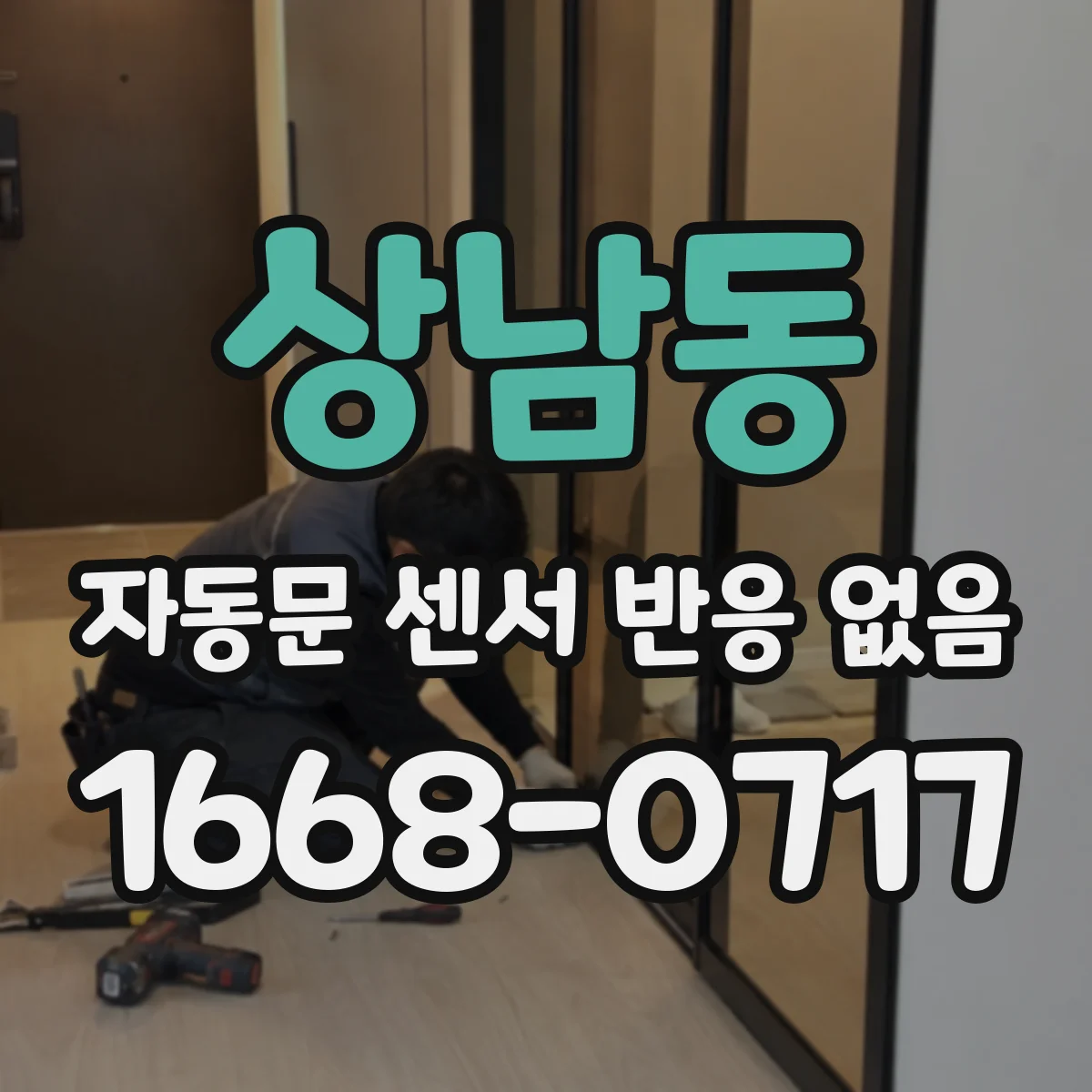 상남동 자동문 센서 반응 없음